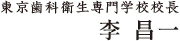 東京歯科衛生専門学校校長 李 昌一